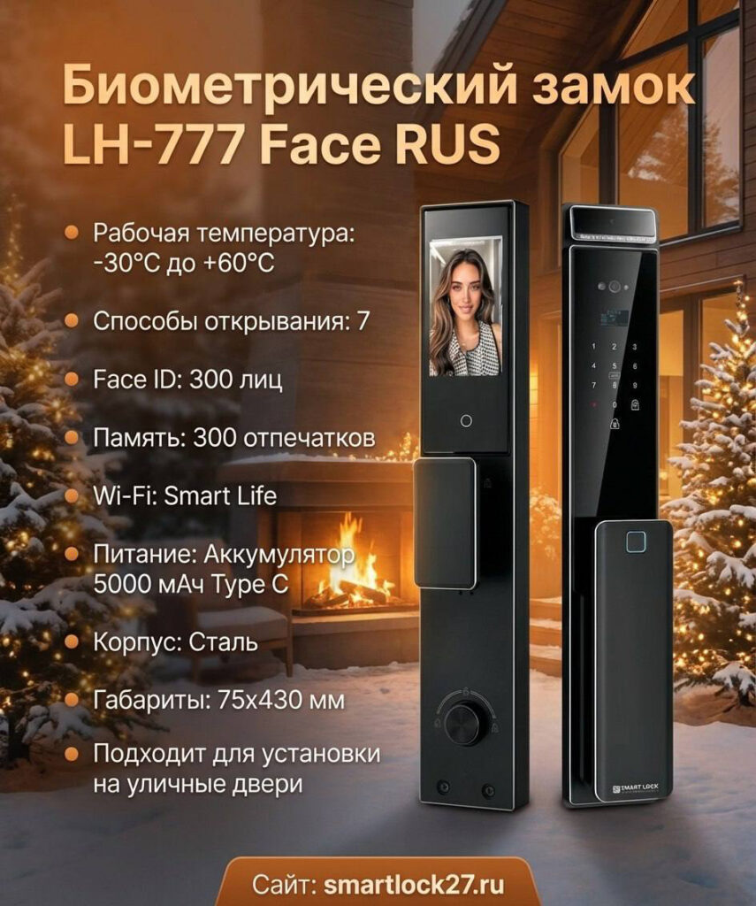 Биометрический замок LH 777
Способы открывания : 5
Габариты : 78-420 мм
Память : 300 отпечатков
Рабочая температура : -30°с +60°с
Корпус : Сталь пластик каленое стекло
Wifi : Eсть
Мобильное приложение : Smart Life

Питание : аккумулятор 3200 мАч